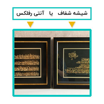 مقایسه شیشه شفاف و  آنتی رفلکس