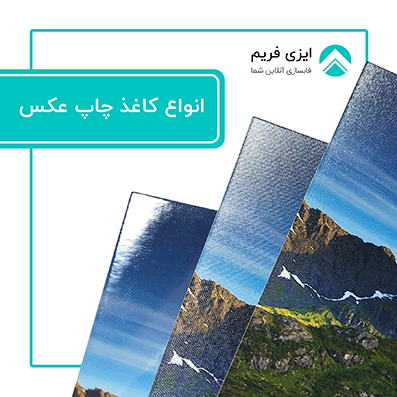 انواع کاغذ چاپ سیلک لاستر متالیک