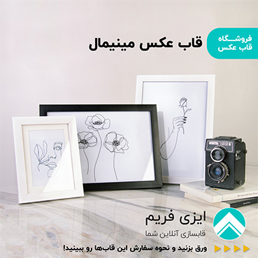 قاب عکس آماده مینیمال
