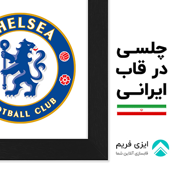لباس چلسی در قاب 