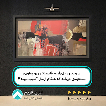 بسته بندی ایمن قاب