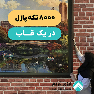 قاب پازل 8000 تکه