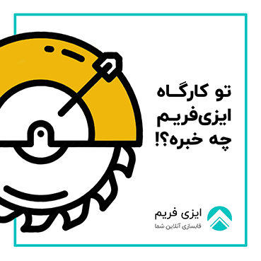 کارگاه ایزی فریم