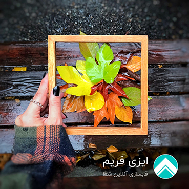مسابقه عکاسی پاییزی
