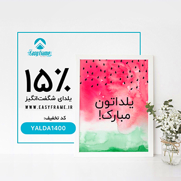 تخفیف یلدا