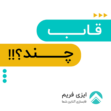 قیمت قاب