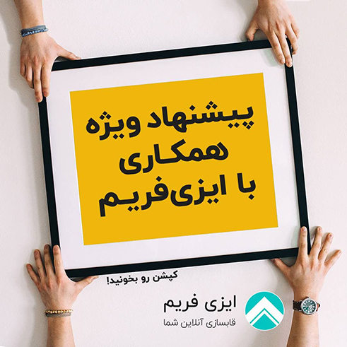 همکاری هنرمندان با ایزی فریم