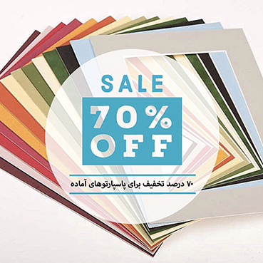 تخفیف 70 درصدی پاسپارتو