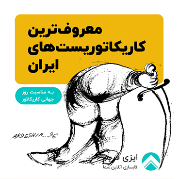 معروف ترین کاریکاتورهای ایران
