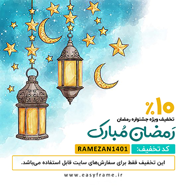 تخفیف ماه رمضان