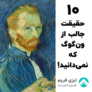 10 حقیقت جالب از ونگوگ