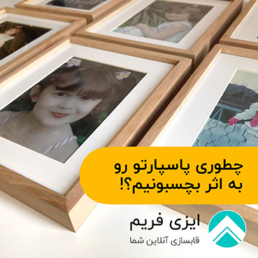 نحوه چسباندن پاسپارتو