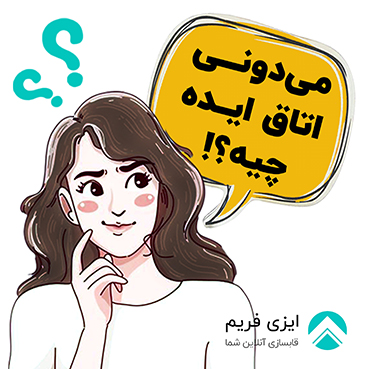 اتاق ایده ایزی فریم