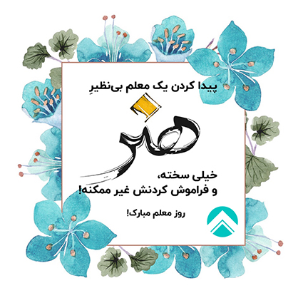 روز معلم