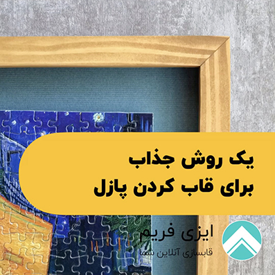 یک روش جذاب برای قاب کردن پازل