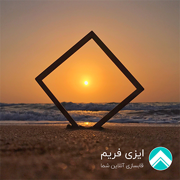 ارسال قاب عکس به سراسر ایران