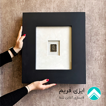 پاسپارتو مخمل و قاب چوبی و ان یکاد