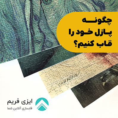 چگونه پازل خود را قاب کنیم؟
