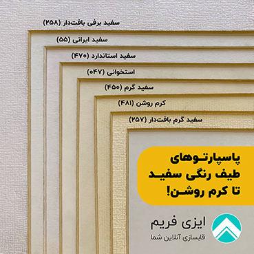 طیف رنگی سفید تا کرم روشن پاسپارتو