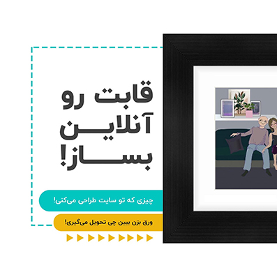 قابت رو آنلاین بساز