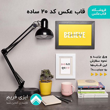 قاب عکس کد 20 ساده