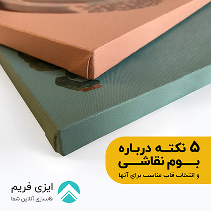 5 نکته درباره بوم نقاشی