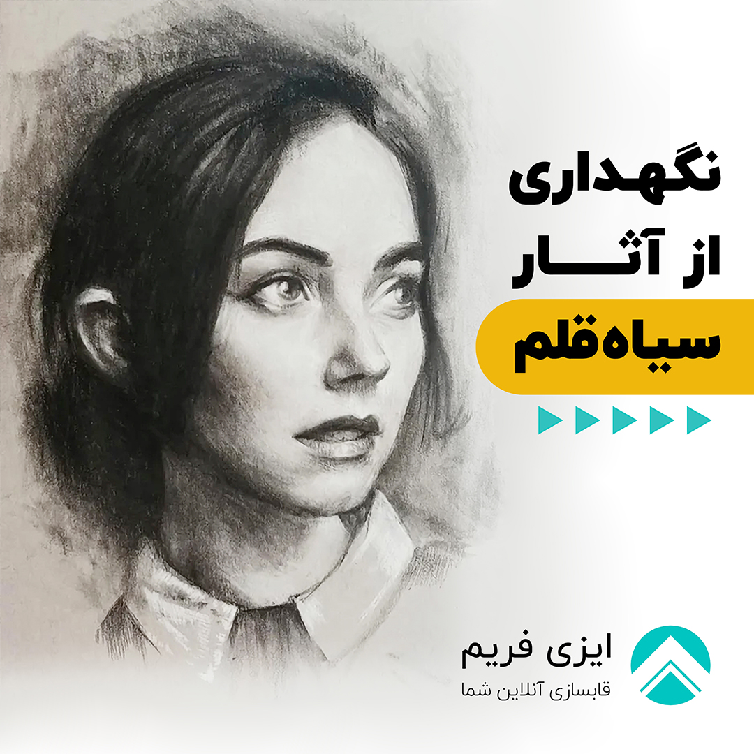 نگهداری از آثار سیاه قلم