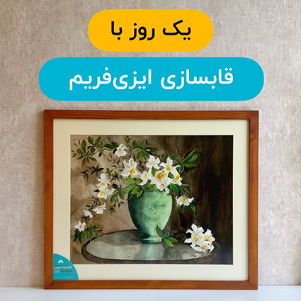 یک روز با قابسازی ایزی فریم