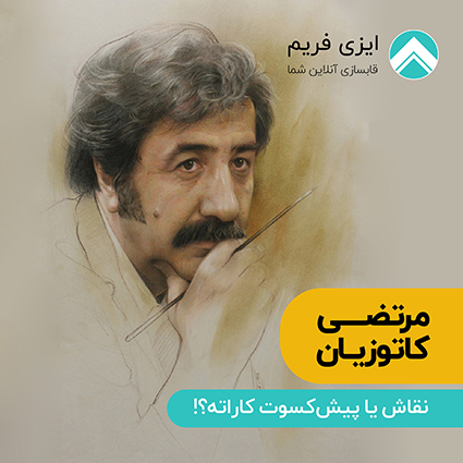 مرتضی کاتوزیان