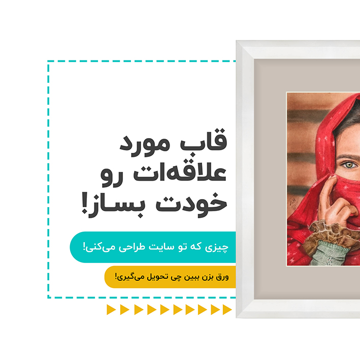 قاب مورد علاقه‌ت رو خودت بساز