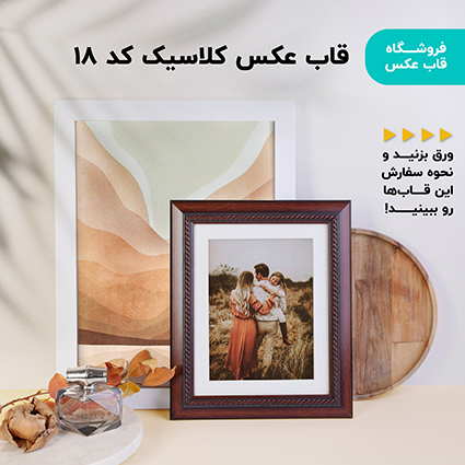 قاب عکس کلاسیک کد 18