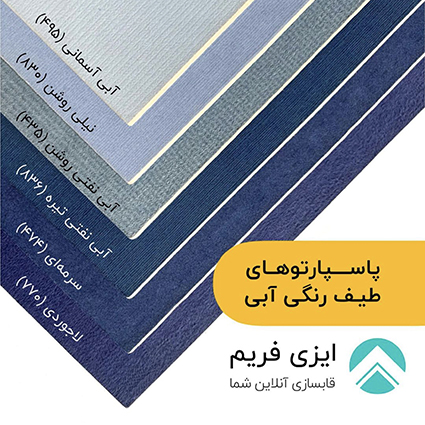 پاسپارتو طیف رنگی آبی