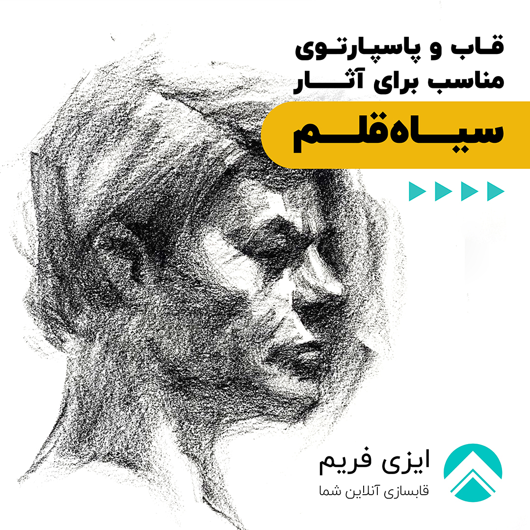 پاسپارتو برای نقاشی سیاه قلم