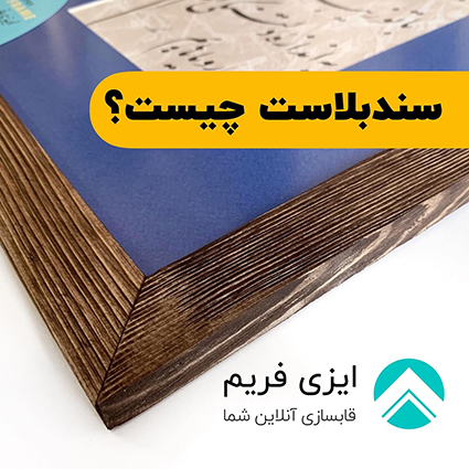 سندبلاست چیست ؟