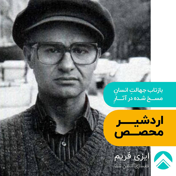 اردشیر محصص