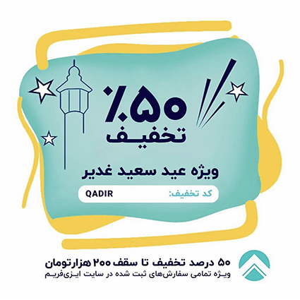 تخفیف 50 درصدی عید غدیر