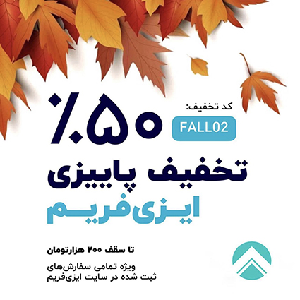 تخفیف پاییزی ایزی فریم