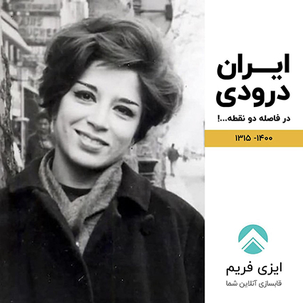 معرفی هنرمند: ایران درودی