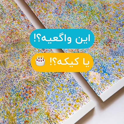 این واگعیه یا کیکه؟