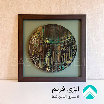 قاب کردن بوم دایره
