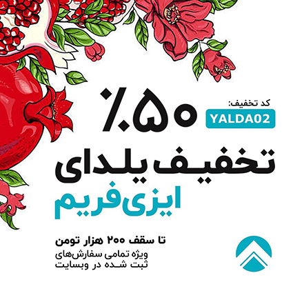 تخفیف یلدای ایزی فریم