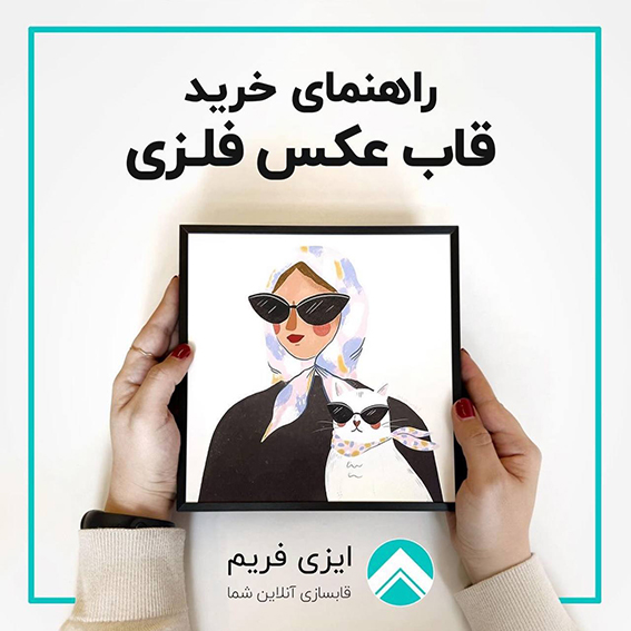 راهنمای خرید قاب عکس فلزی