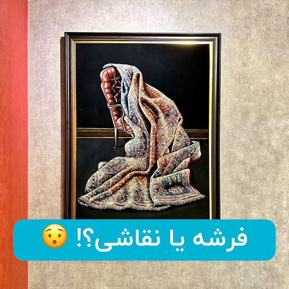 فرشه یا نقاشی؟