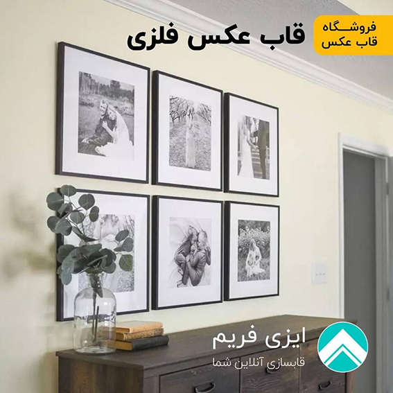 فروشگاه : قاب عکس فلزی