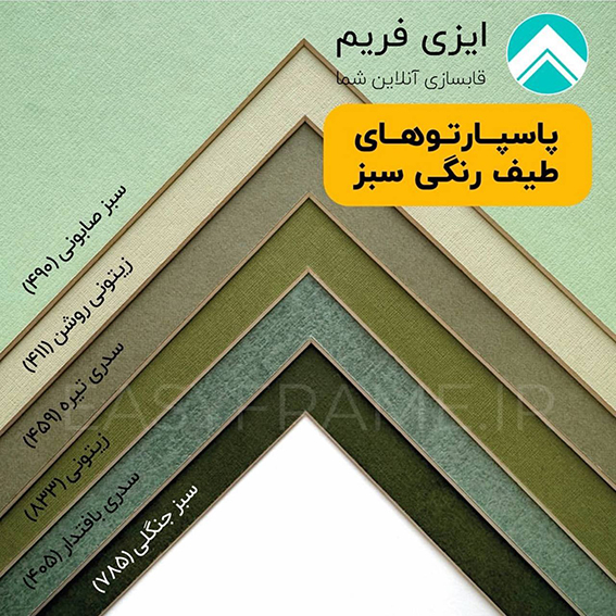 پاسپارتو طیف رنگی سبز