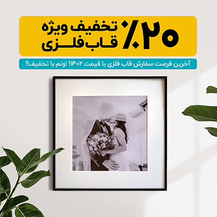 تخفیف قاب فلزی