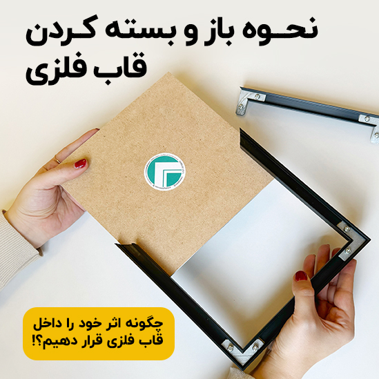 نحوه باز و بسته کردن قاب فلزی