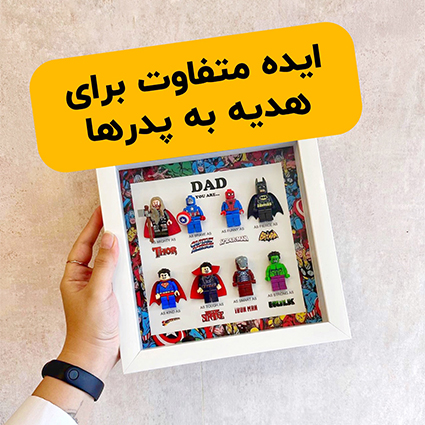 ایده متفاوت برای هدیه به پدرها
