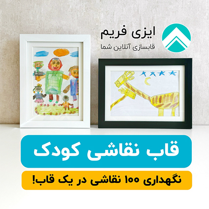 قاب نقاشی کودک
