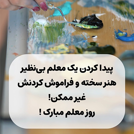 روز معلم